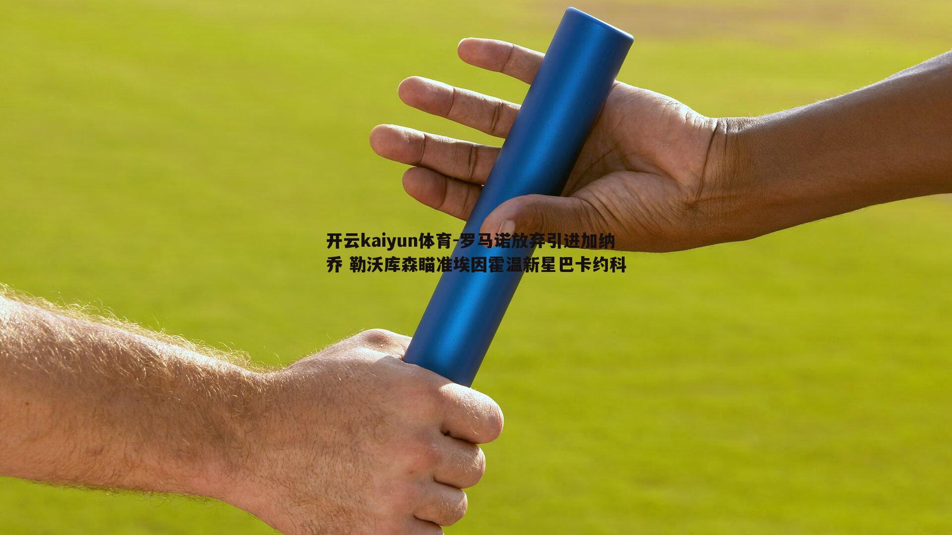 罗马诺放弃引进加纳乔 勒沃库森瞄准埃因霍温新星巴卡约科