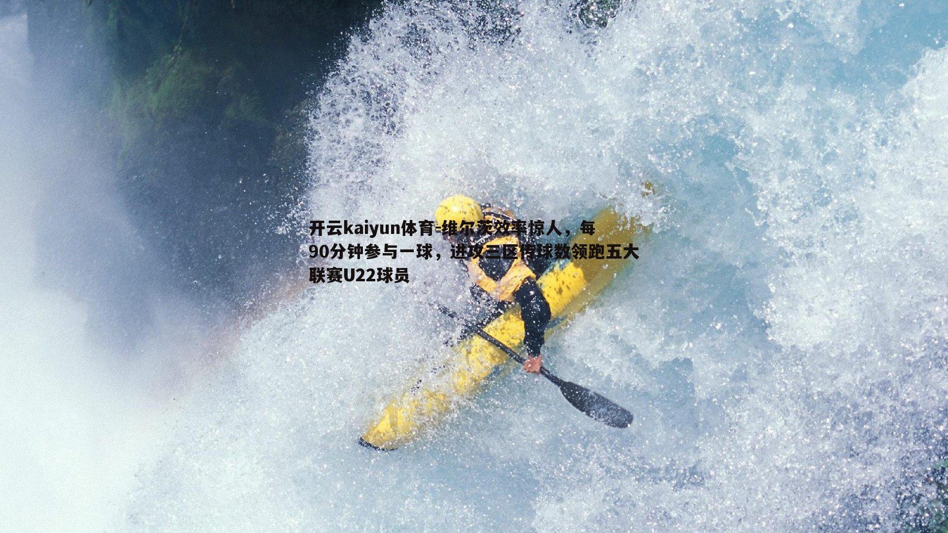 维尔茨效率惊人，每90分钟参与一球，进攻三区传球数领跑五大联赛U22球员