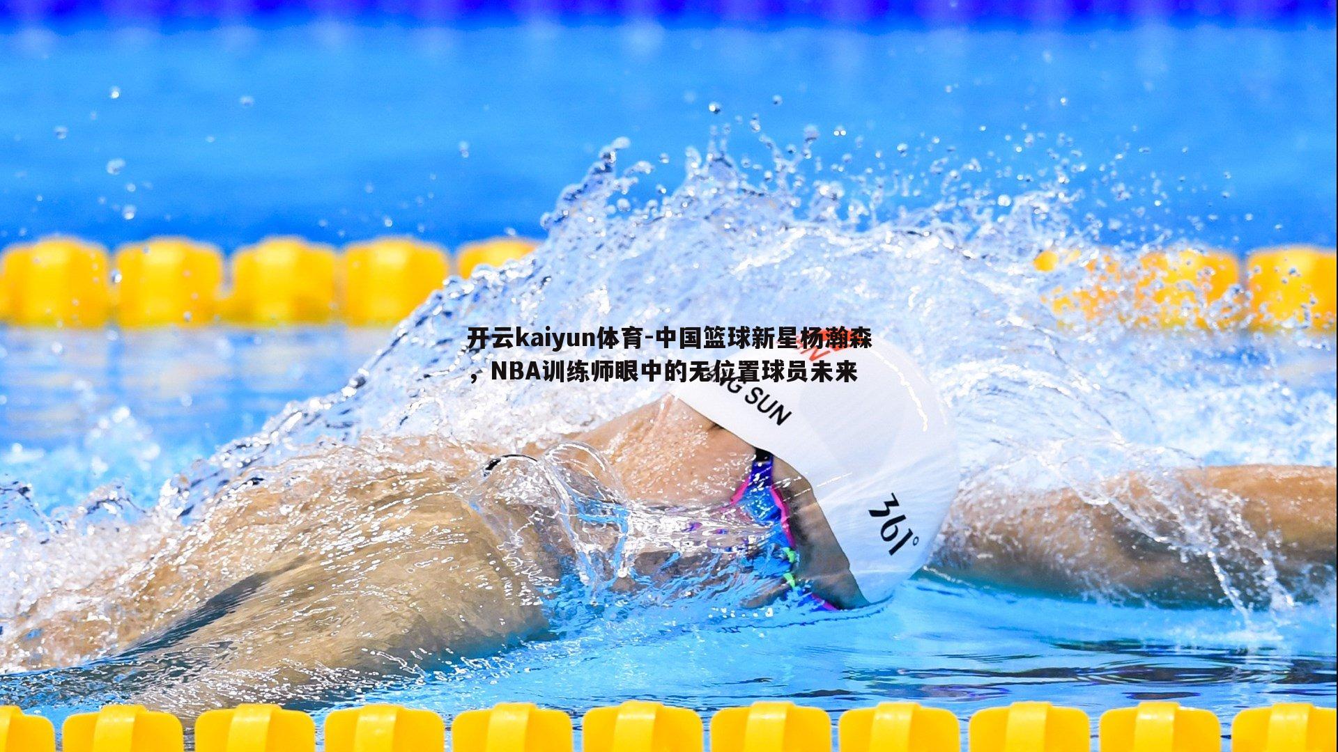 中国篮球新星杨瀚森，NBA训练师眼中的无位置球员未来