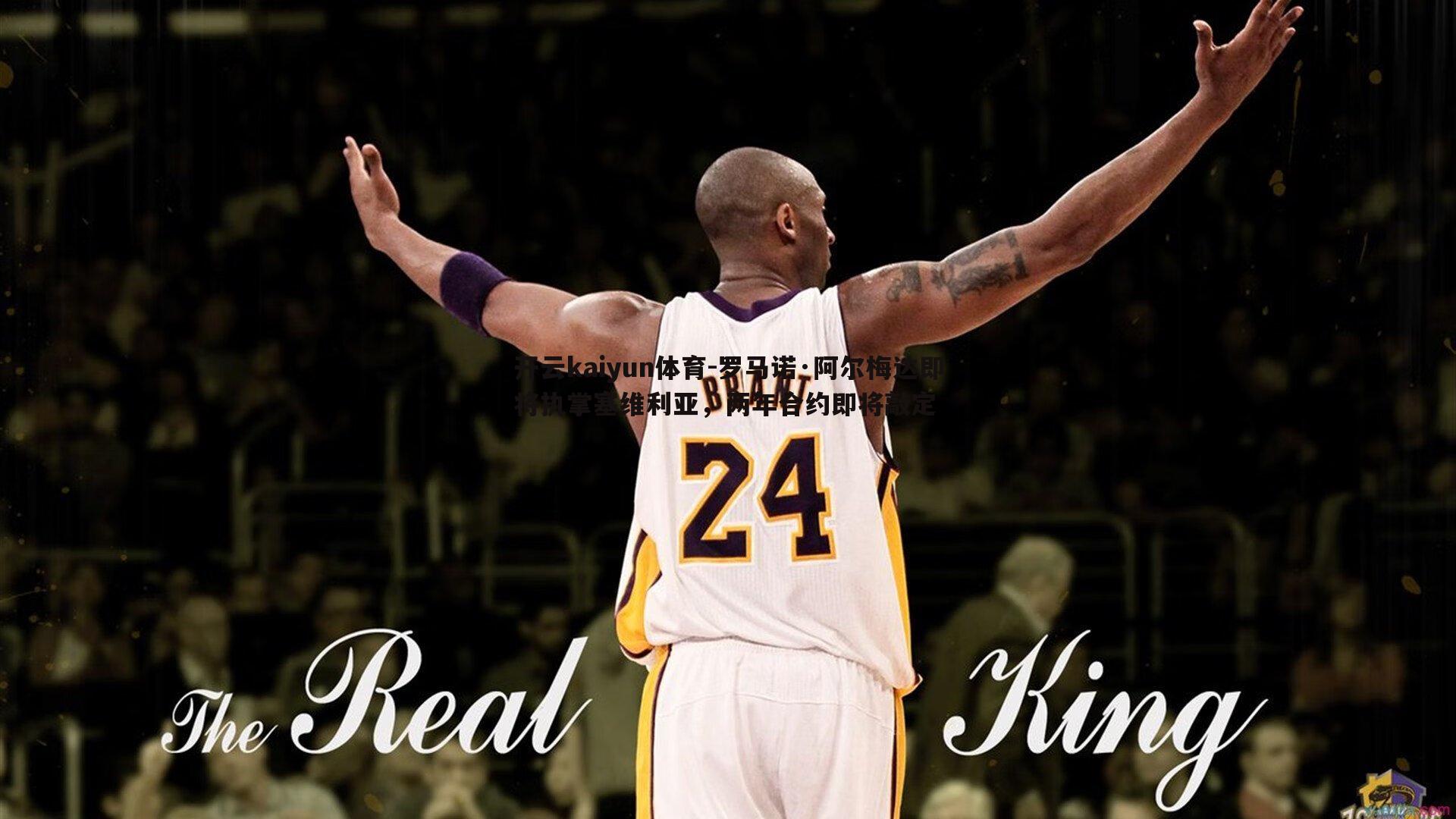 罗马诺·阿尔梅达即将执掌塞维利亚，两年合约即将敲定