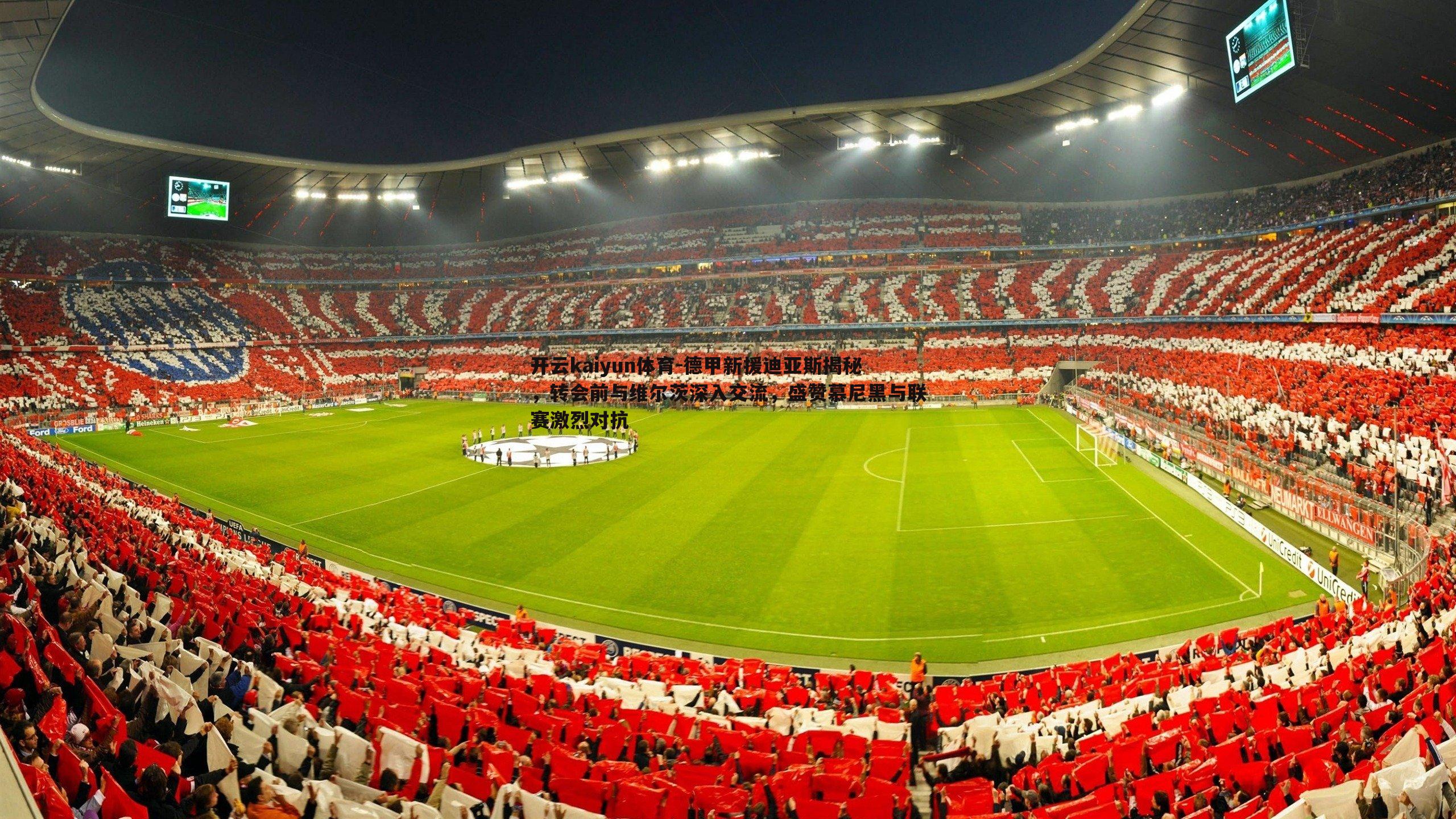 德甲新援迪亚斯揭秘，转会前与维尔茨深入交流，盛赞慕尼黑与联赛激烈对抗