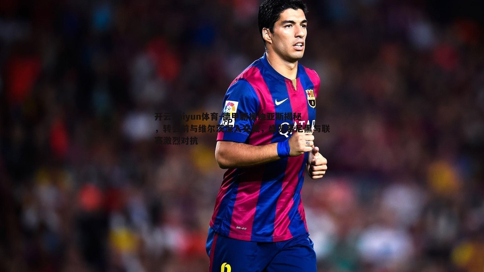 德甲新援迪亚斯揭秘，转会前与维尔茨深入交流，盛赞慕尼黑与联赛激烈对抗