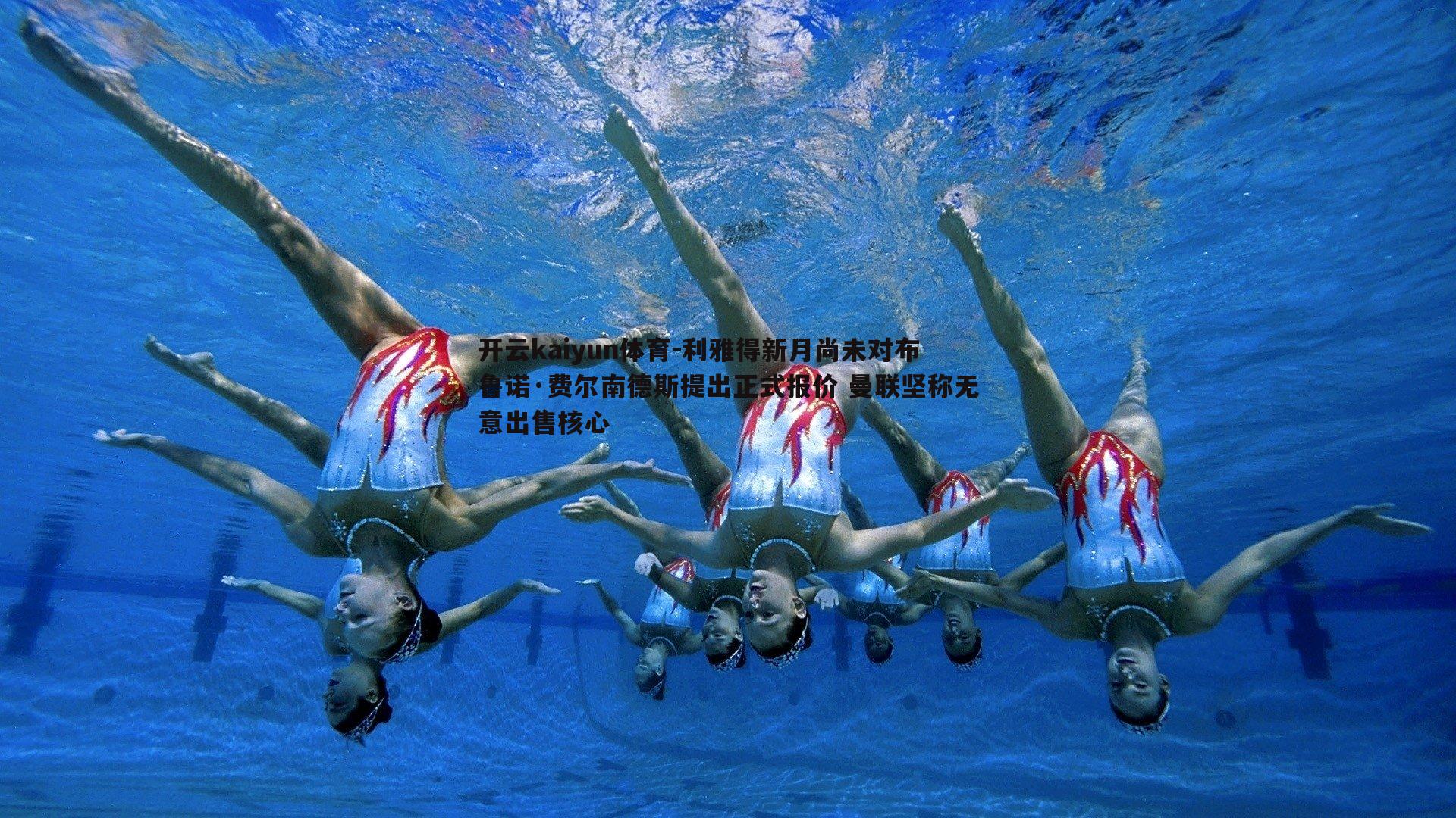 利雅得新月尚未对布鲁诺·费尔南德斯提出正式报价 曼联坚称无意出售核心