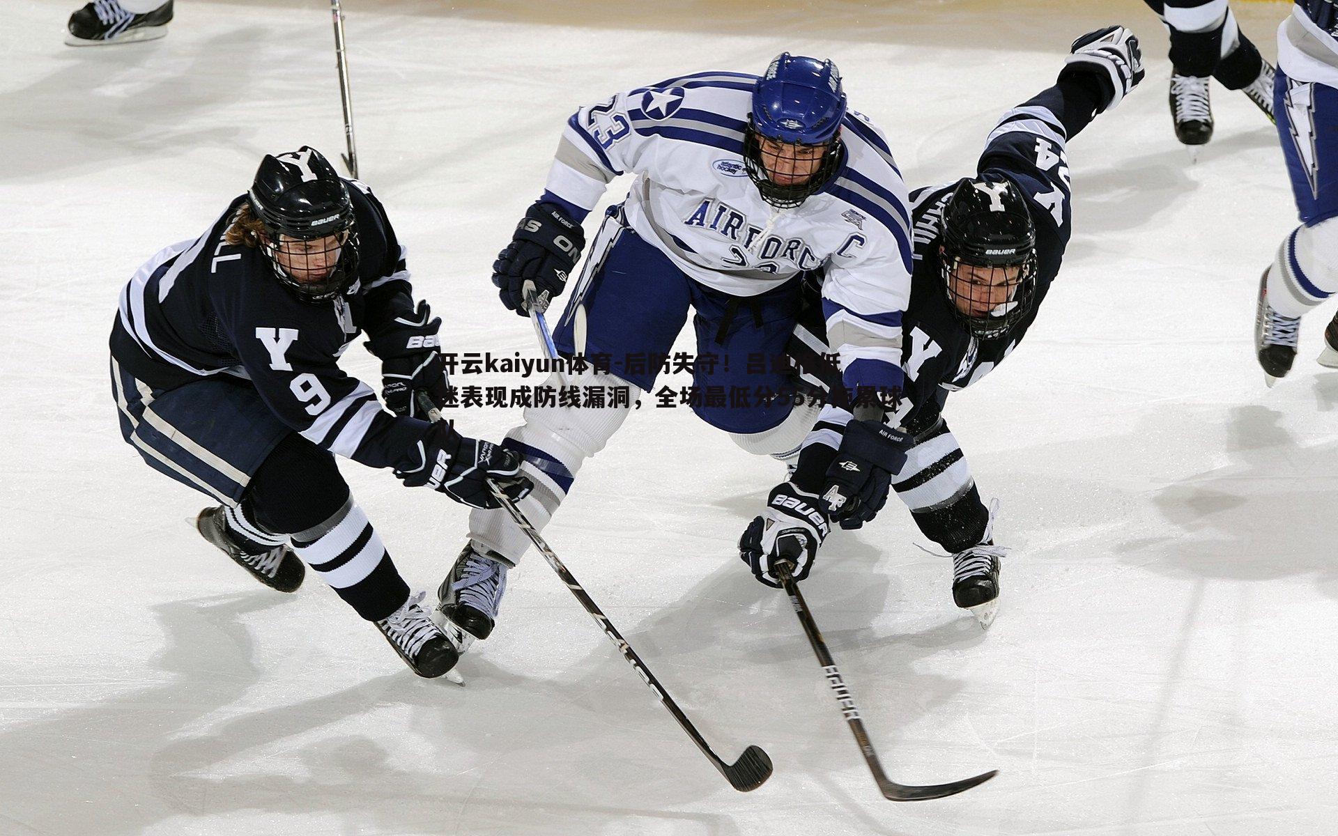 后防失守！吕迪格低迷表现成防线漏洞，全场最低分55分拖累球队