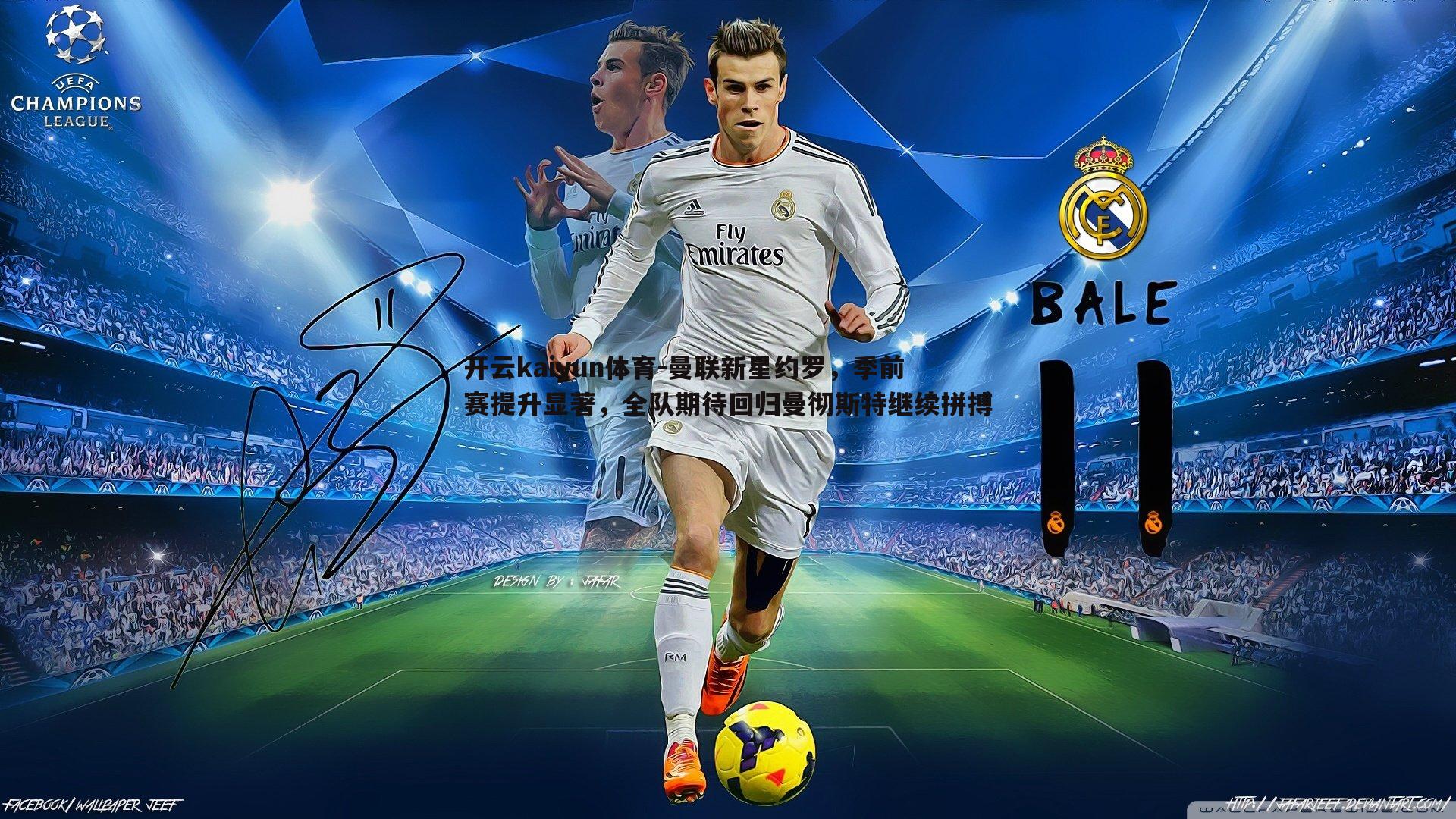 曼联新星约罗，季前赛提升显著，全队期待回归曼彻斯特继续拼搏