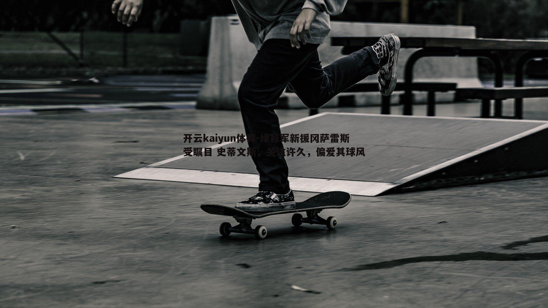 绿衫军新援冈萨雷斯受瞩目 史蒂文斯，关注许久，偏爱其球风