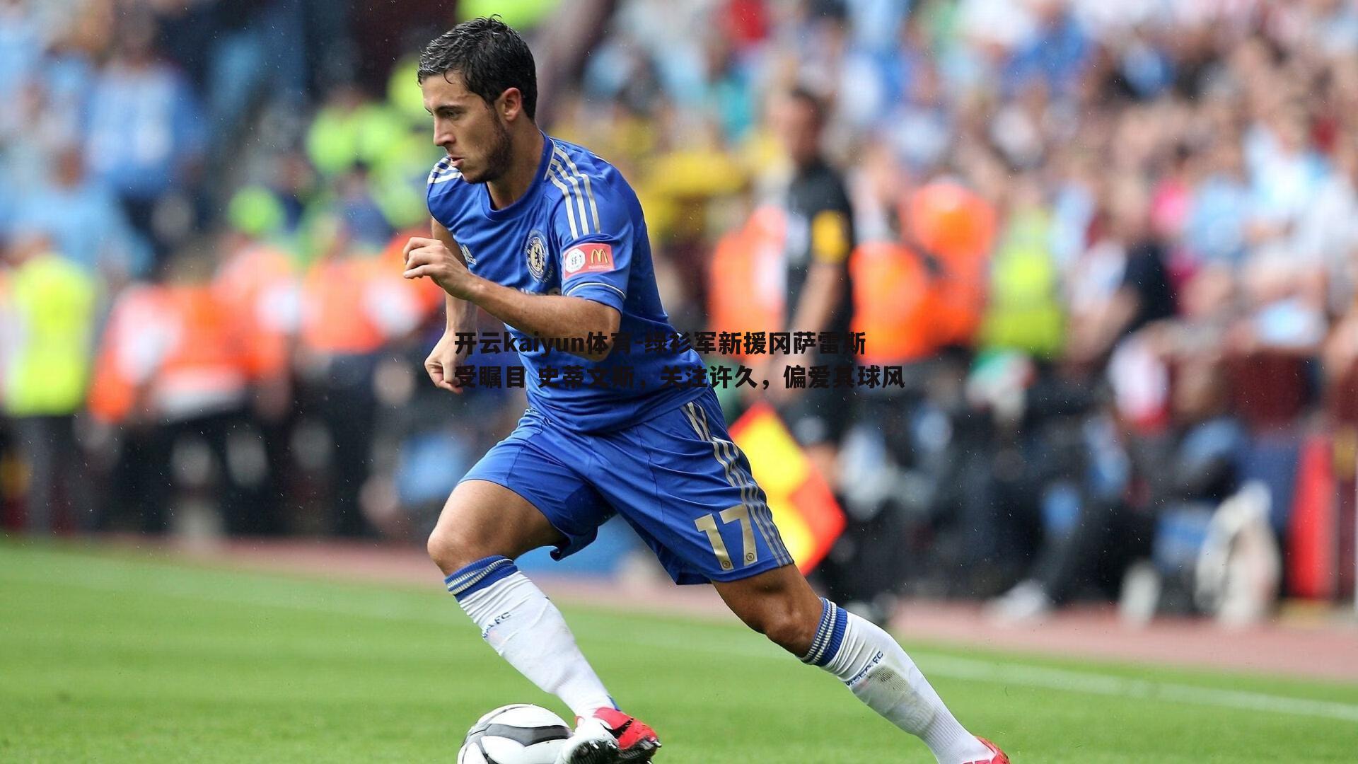 绿衫军新援冈萨雷斯受瞩目 史蒂文斯，关注许久，偏爱其球风