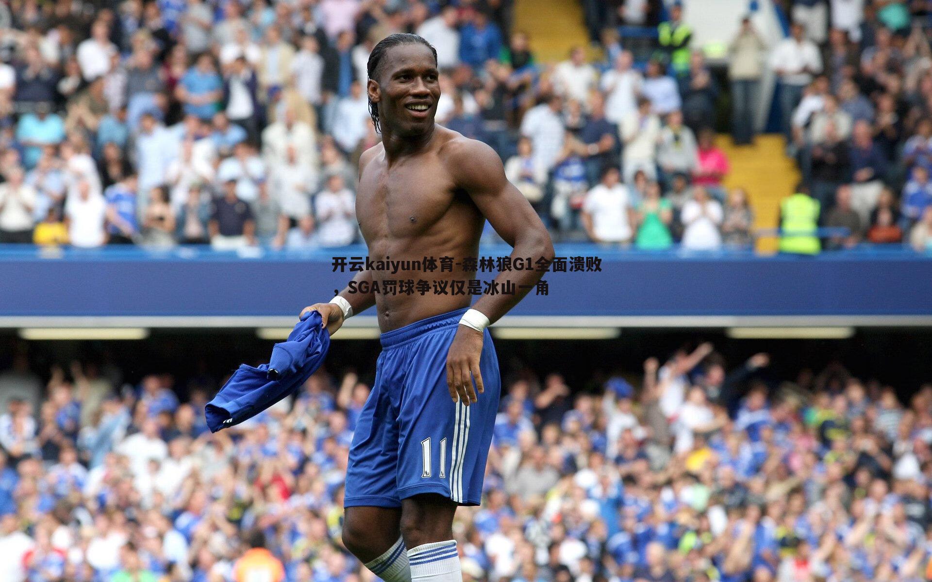 森林狼G1全面溃败，SGA罚球争议仅是冰山一角