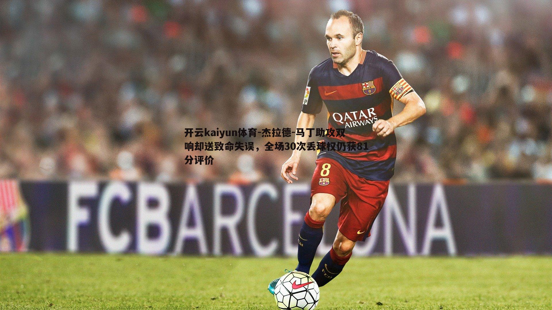 杰拉德-马丁助攻双响却送致命失误，全场30次丢球权仍获81分评价