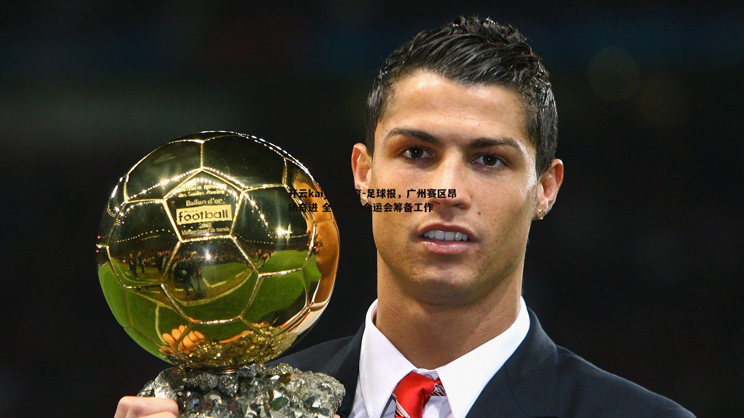 足球报，广州赛区昂扬奋进 全力冲刺全运会筹备工作
