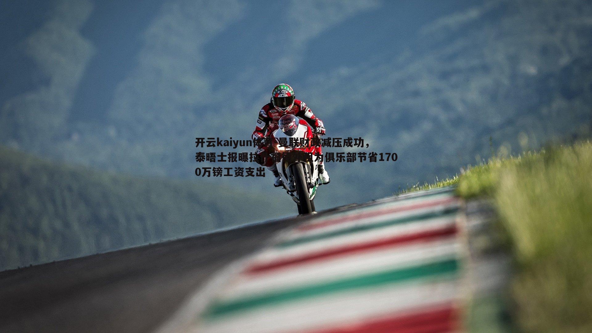 曼联财政减压成功，泰晤士报曝拉什福德外租为俱乐部节省1700万镑工资支出