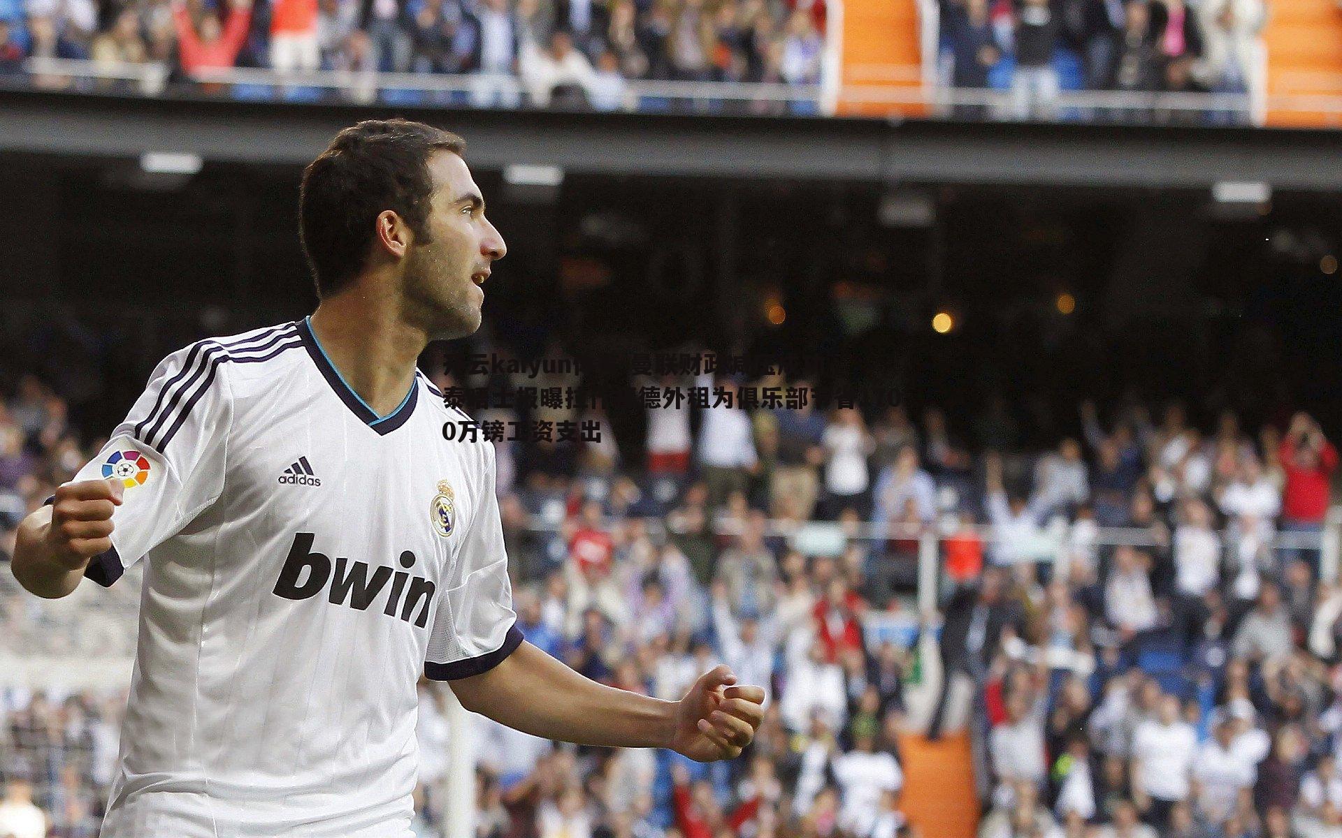 曼联财政减压成功，泰晤士报曝拉什福德外租为俱乐部节省1700万镑工资支出