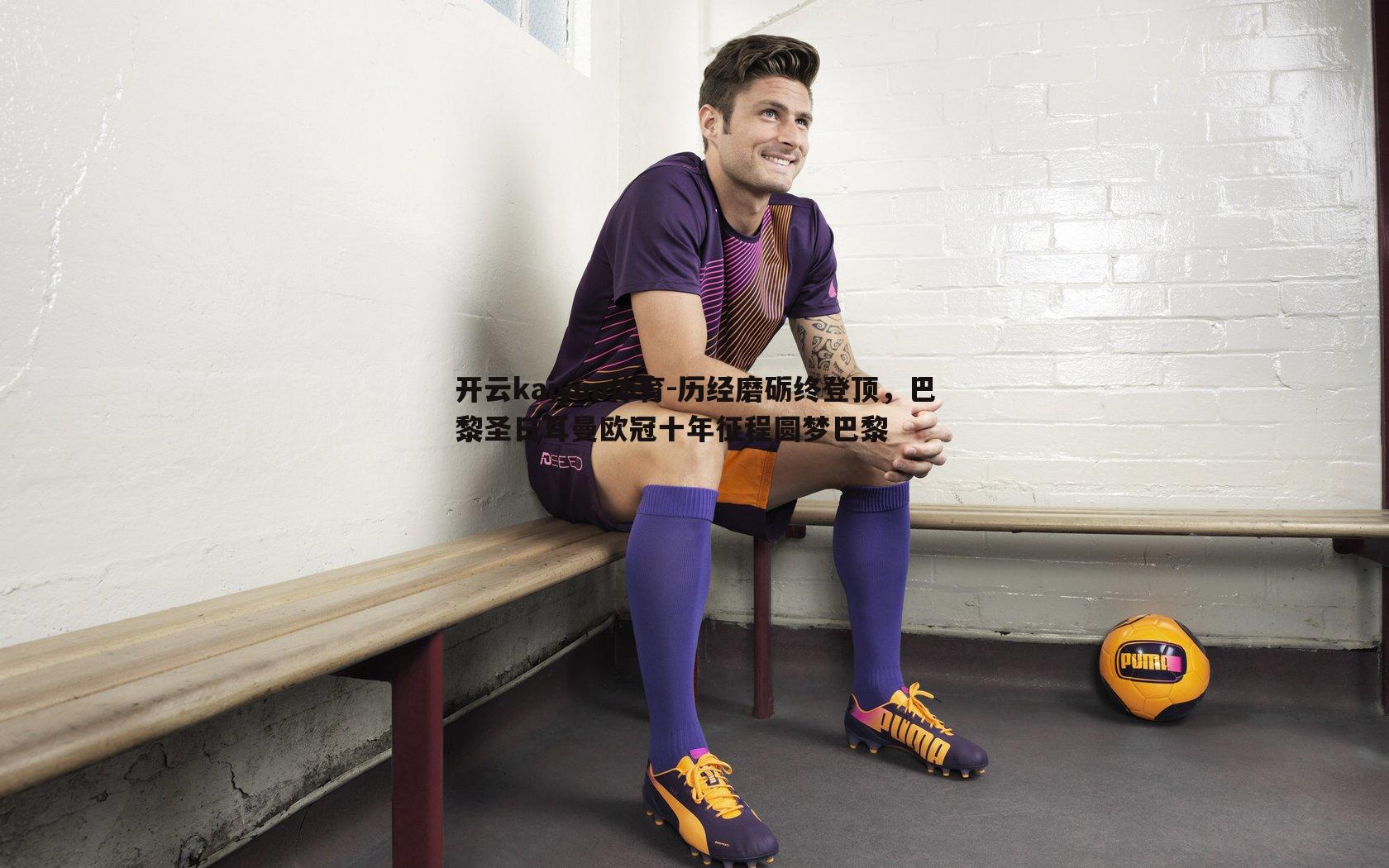 历经磨砺终登顶，巴黎圣日耳曼欧冠十年征程圆梦巴黎