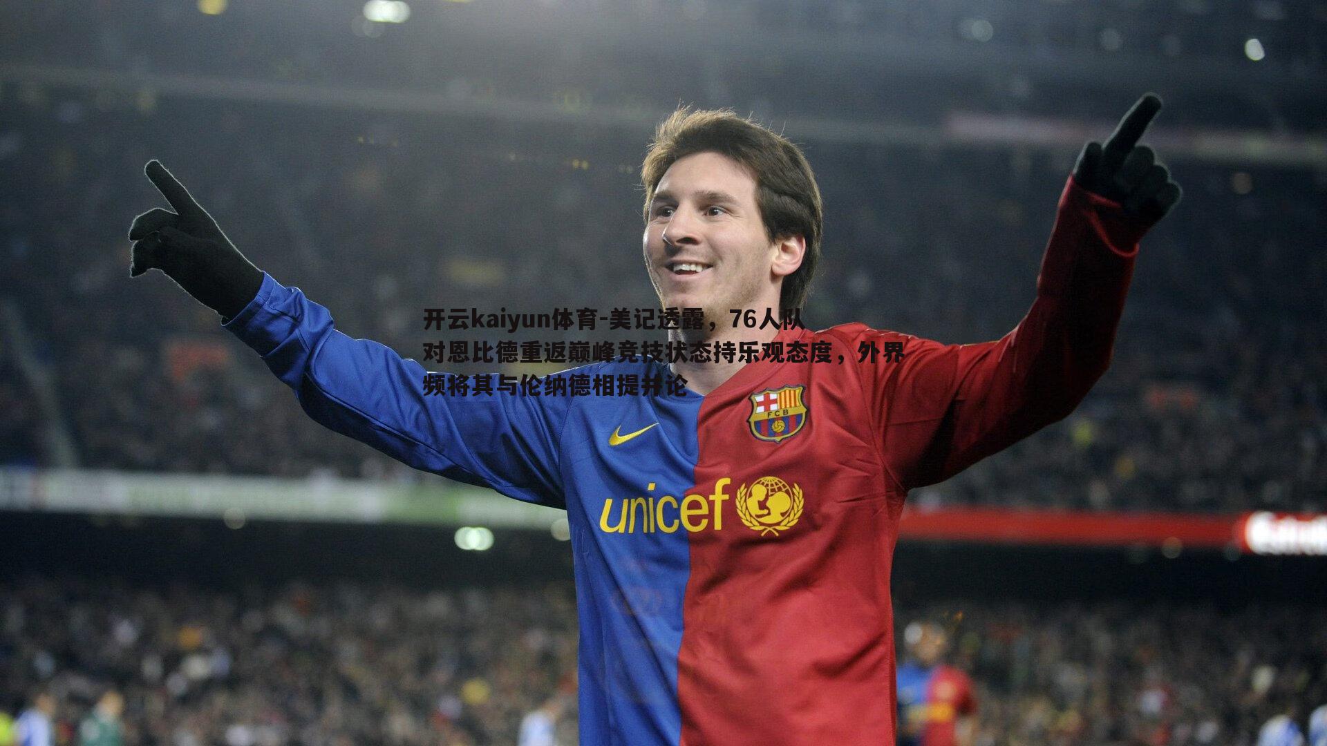 美记透露，76人队对恩比德重返巅峰竞技状态持乐观态度，外界频将其与伦纳德相提并论