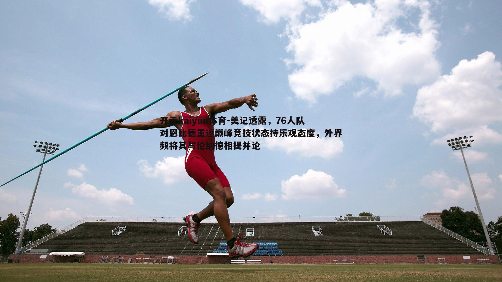 美记透露，76人队对恩比德重返巅峰竞技状态持乐观态度，外界频将其与伦纳德相提并论