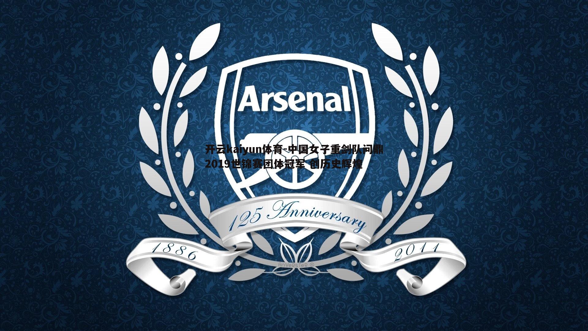 中国女子重剑队问鼎2019世锦赛团体冠军 创历史辉煌