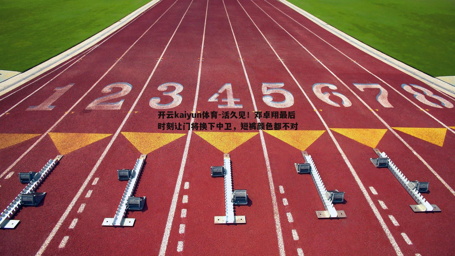 活久见！邓卓翔最后时刻让门将换下中卫，短裤颜色都不对