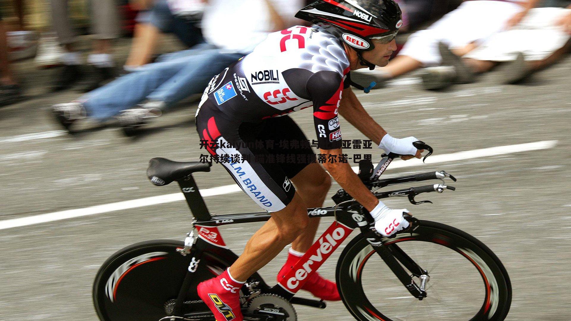 埃弗顿与比利亚雷亚尔持续谈判 瞄准锋线强援蒂尔诺-巴里