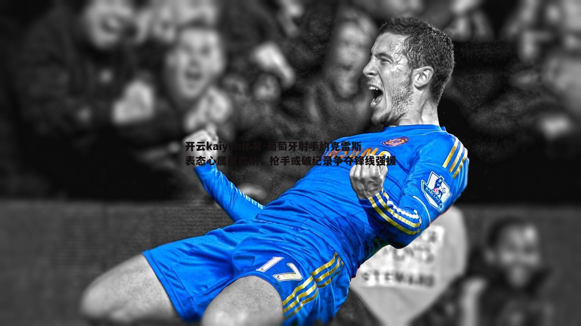 葡萄牙射手约克雷斯表态心属阿森纳，枪手或破纪录争夺锋线强援