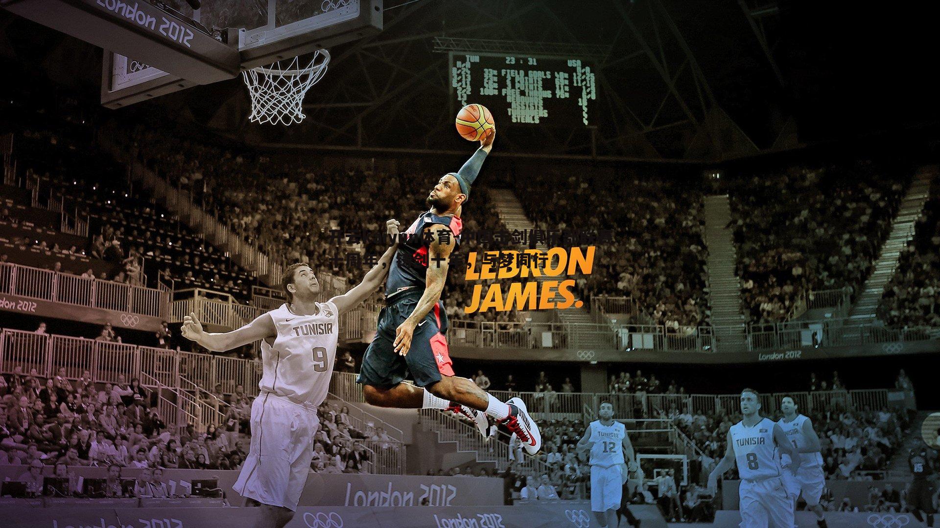 中国击剑俱乐部联赛十周年，铸剑十年，与梦同行