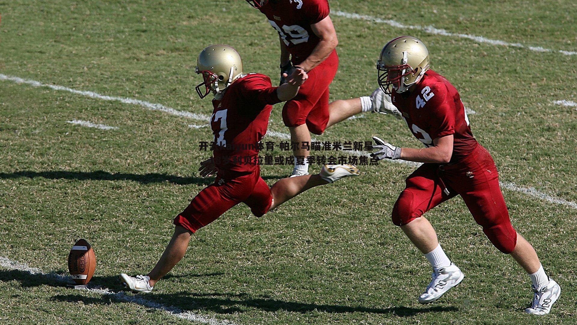 帕尔马瞄准米兰新星，18岁利贝拉里或成夏季转会市场焦点