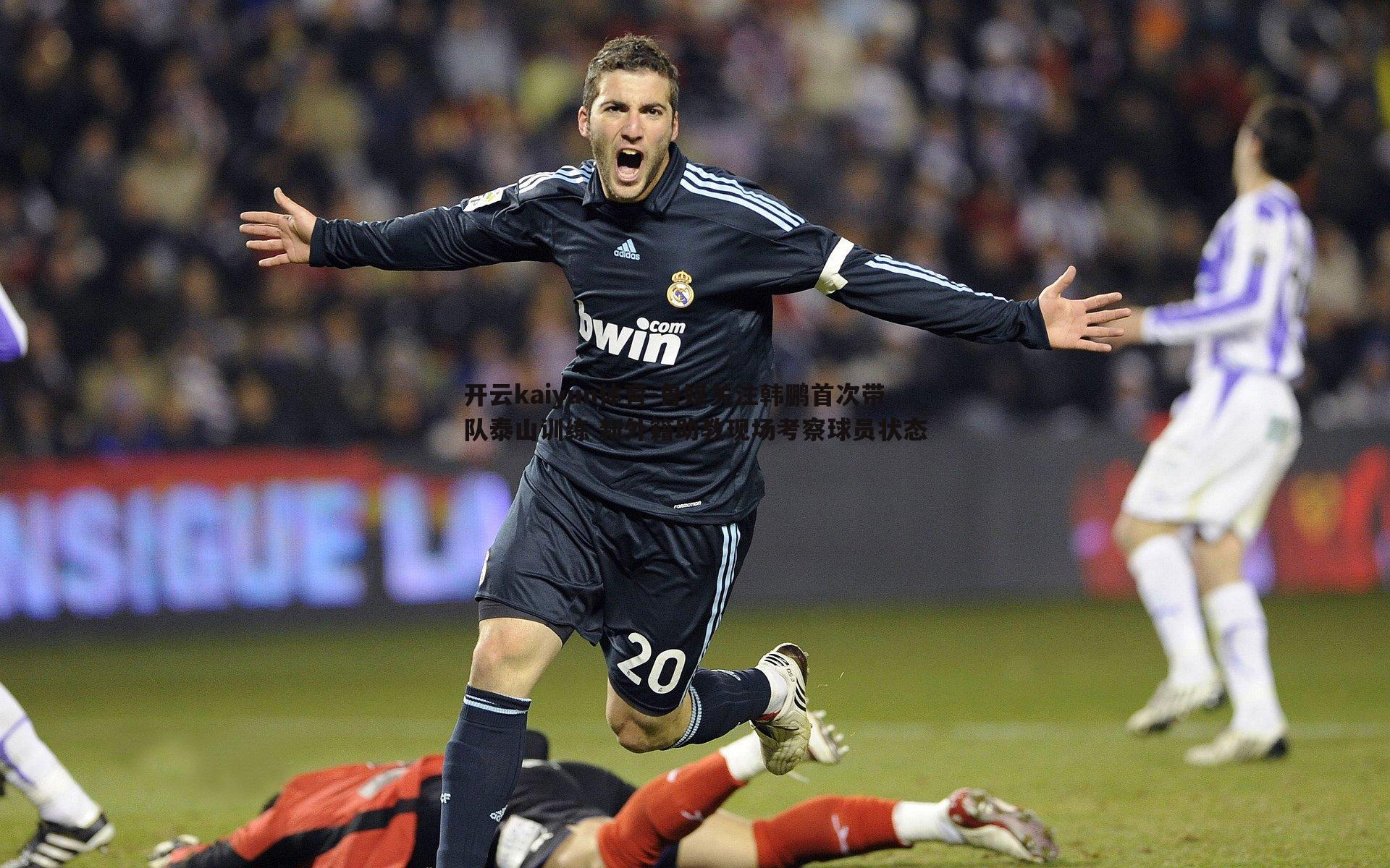 鲁媒关注韩鹏首次带队泰山训练 新外籍助教现场考察球员状态