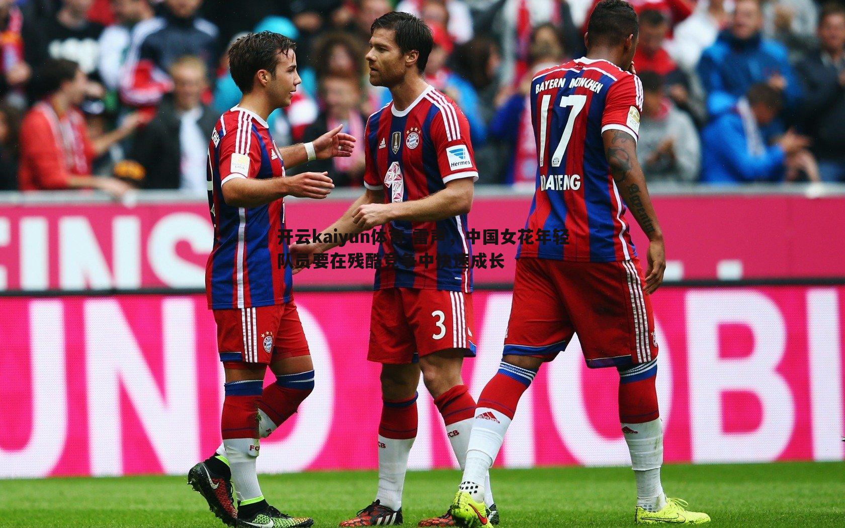 雷声，中国女花年轻队员要在残酷竞争中快速成长