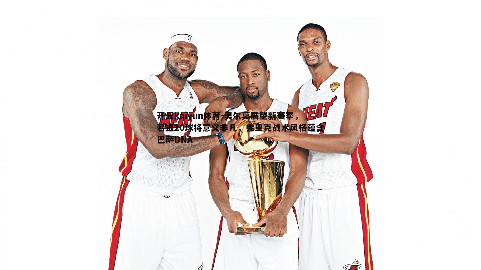 奥尔莫展望新赛季，若进20球将意义非凡，弗里克战术风格蕴含巴萨DNA