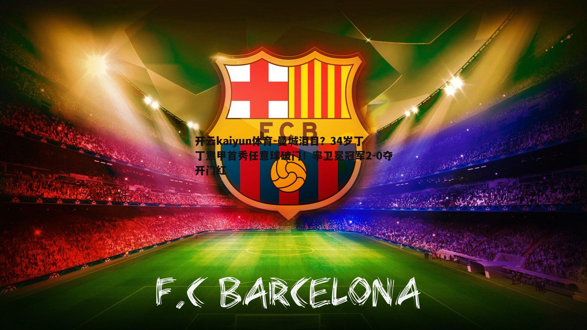 曼城泪目？34岁丁丁意甲首秀任意球破门！率卫冕冠军2-0夺开门红