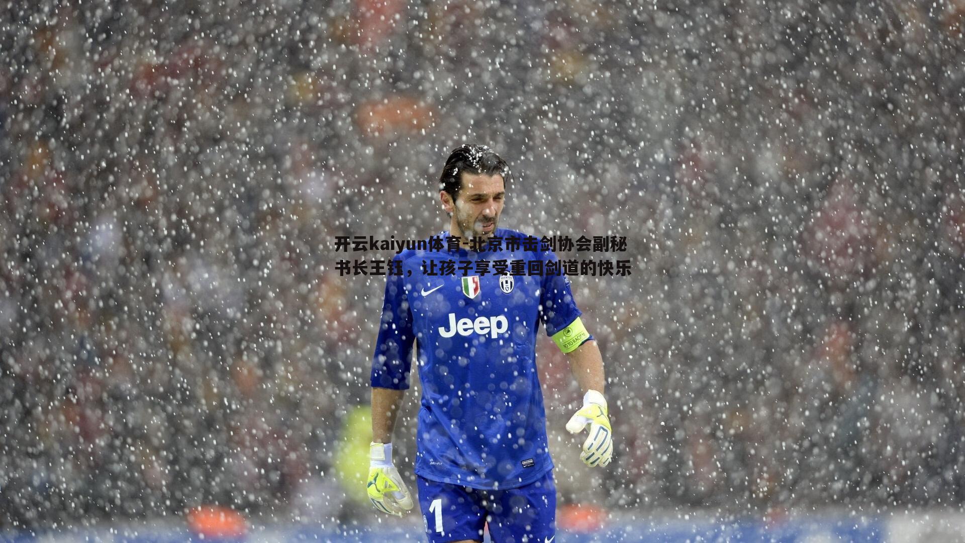 北京市击剑协会副秘书长王钰，让孩子享受重回剑道的快乐