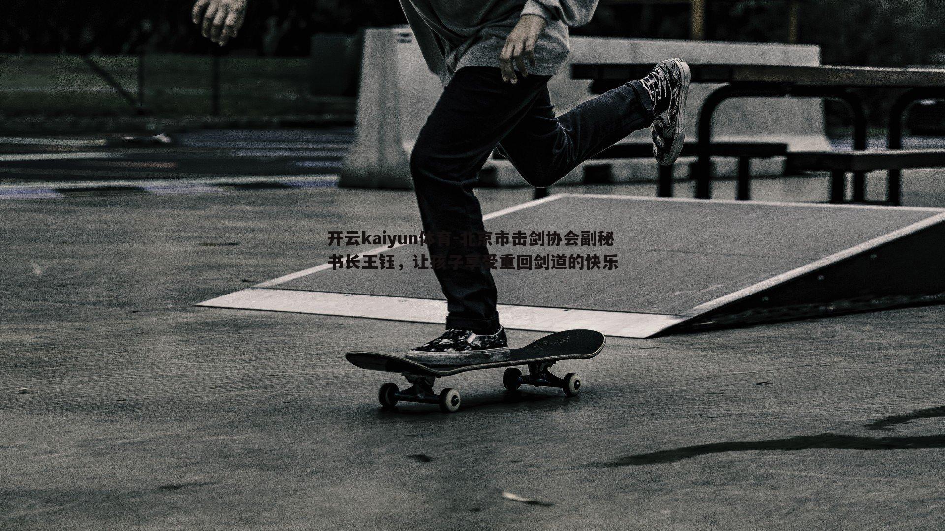 北京市击剑协会副秘书长王钰，让孩子享受重回剑道的快乐