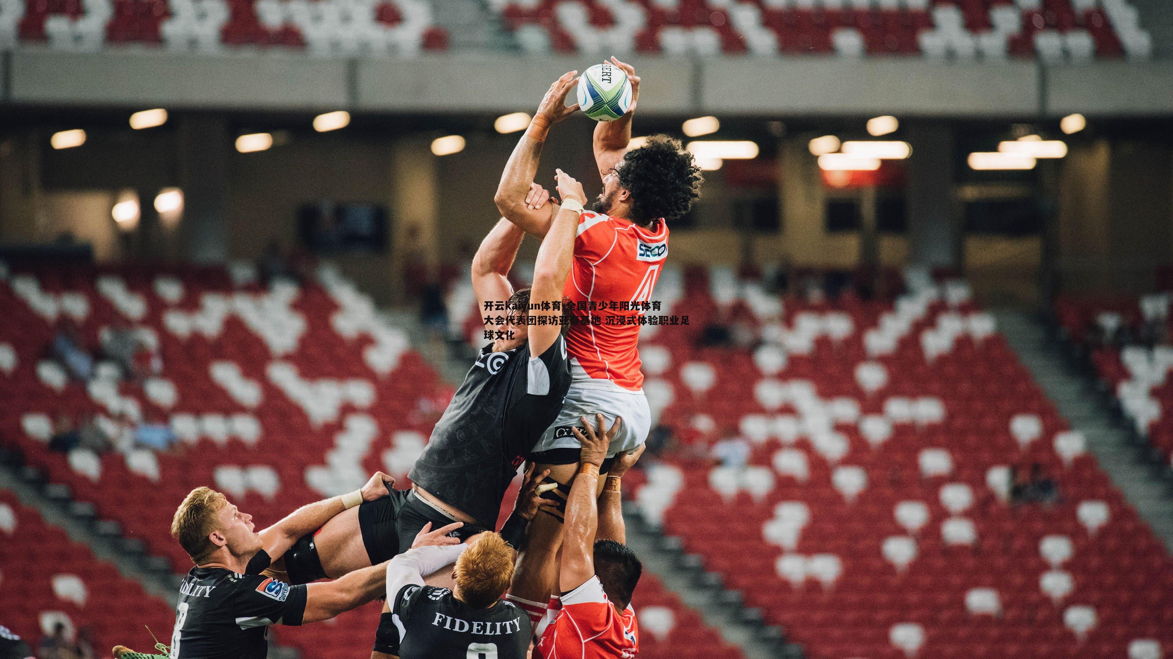 全国青少年阳光体育大会代表团探访亚泰基地 沉浸式体验职业足球文化