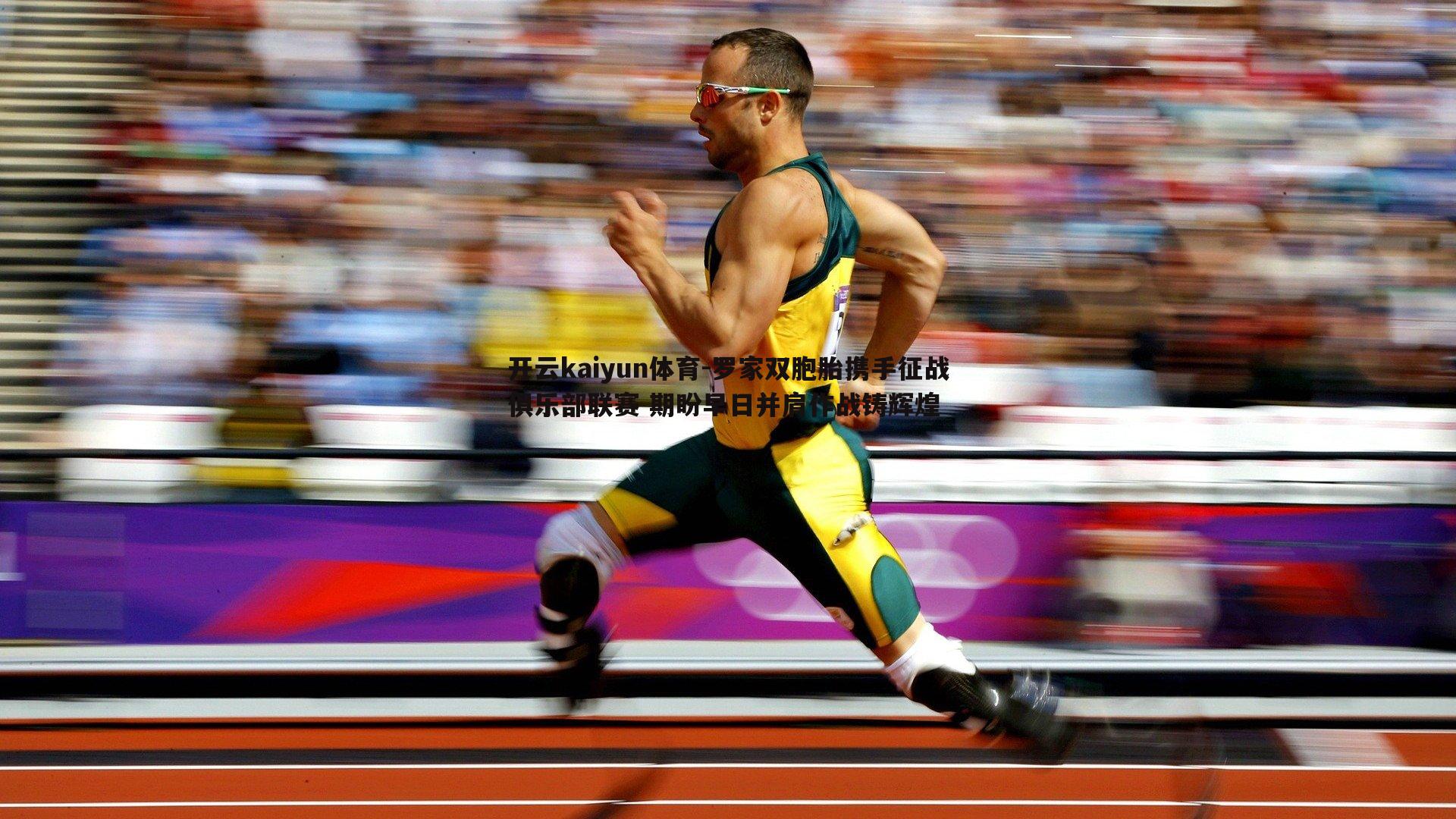 罗家双胞胎携手征战俱乐部联赛 期盼早日并肩作战铸辉煌