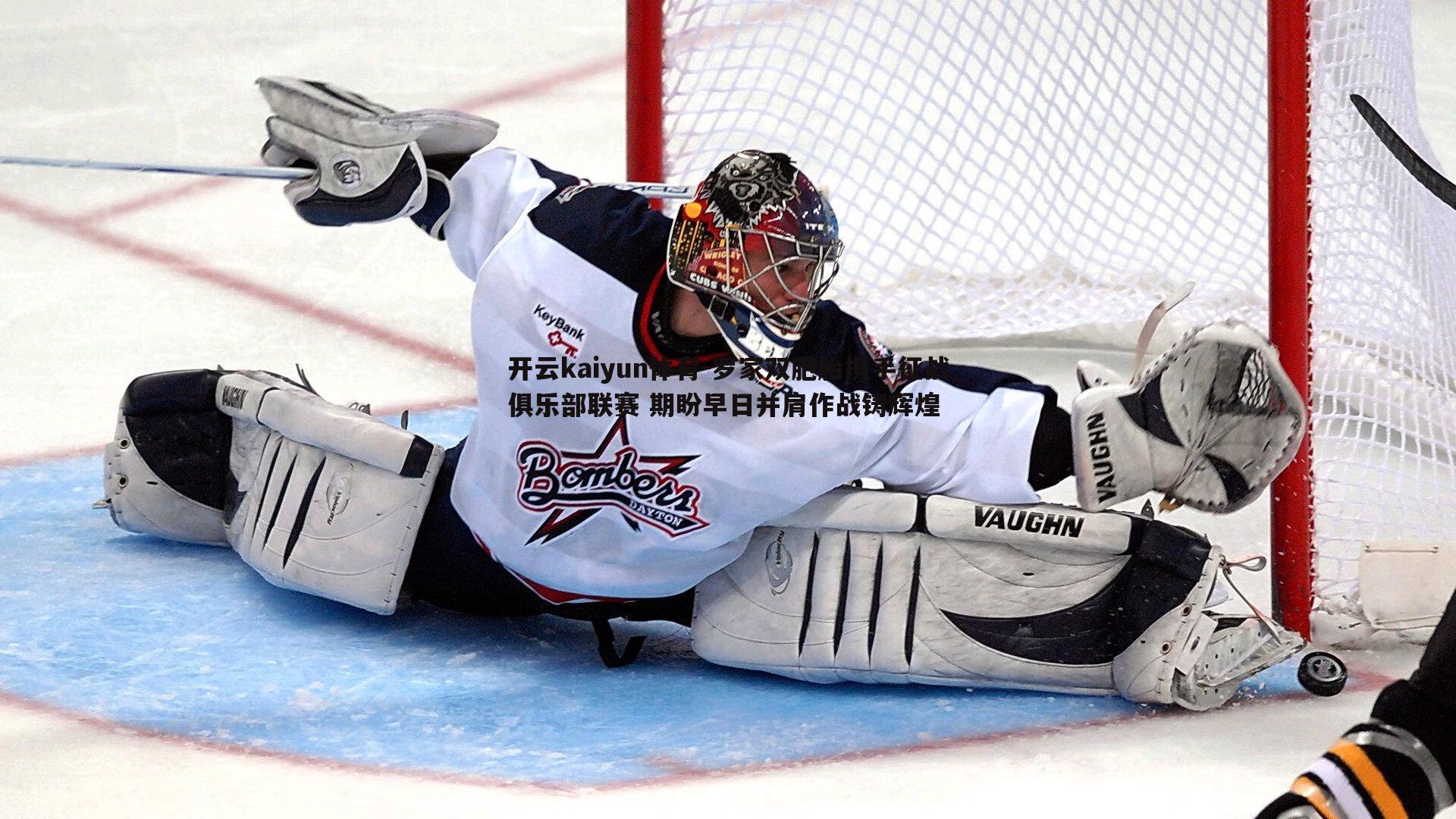 罗家双胞胎携手征战俱乐部联赛 期盼早日并肩作战铸辉煌