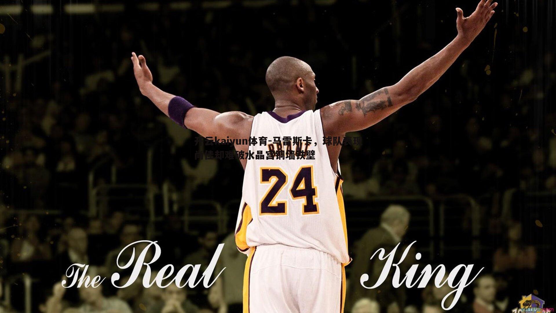 马雷斯卡，球队表现尚佳却难破水晶宫铜墙铁壁