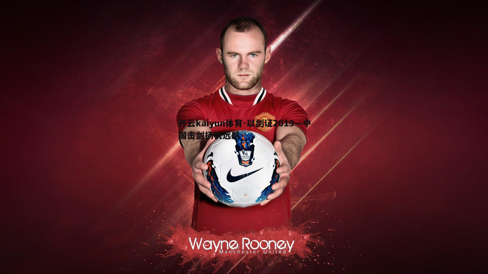 以剑证2019—中国击剑扬帆远航