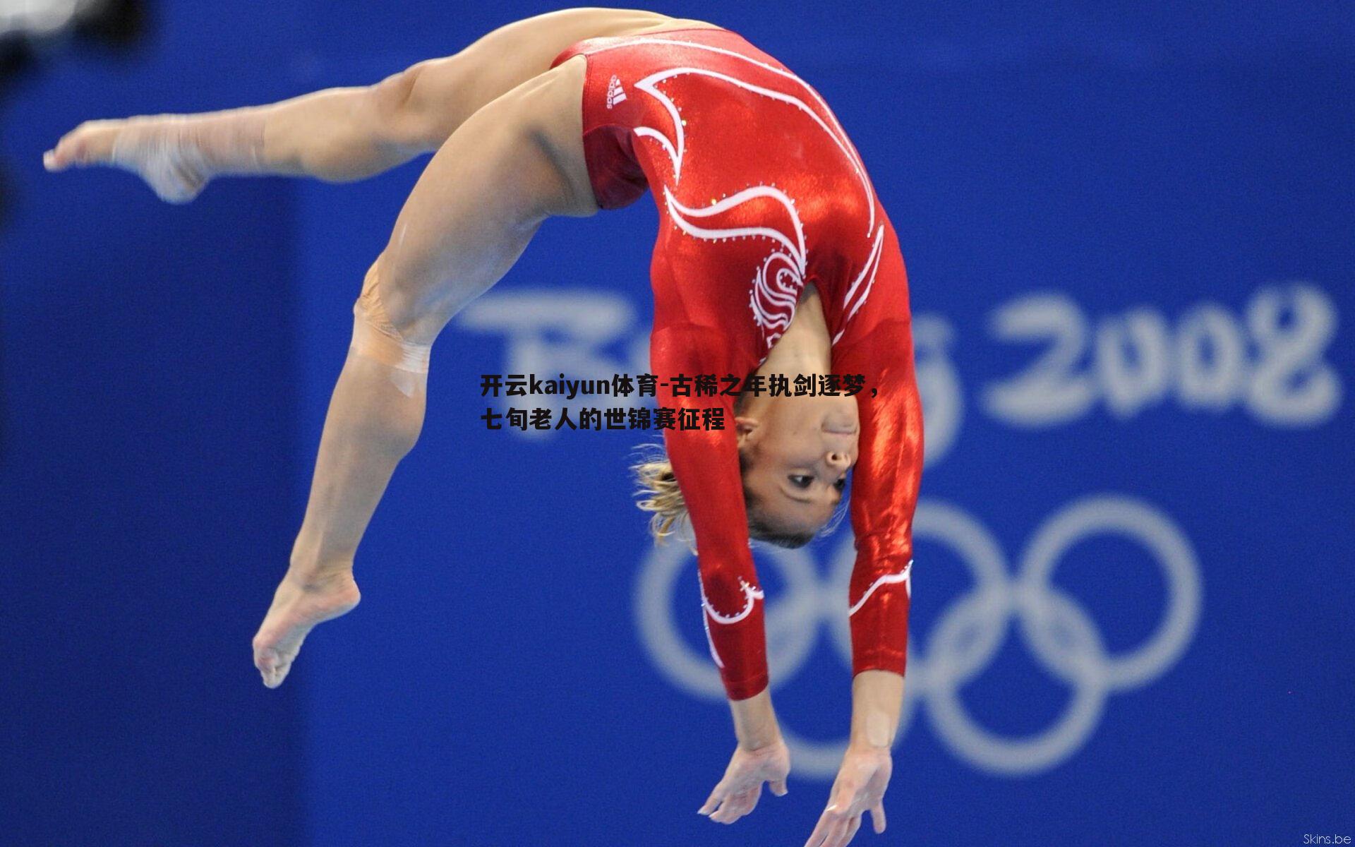 古稀之年执剑逐梦，七旬老人的世锦赛征程