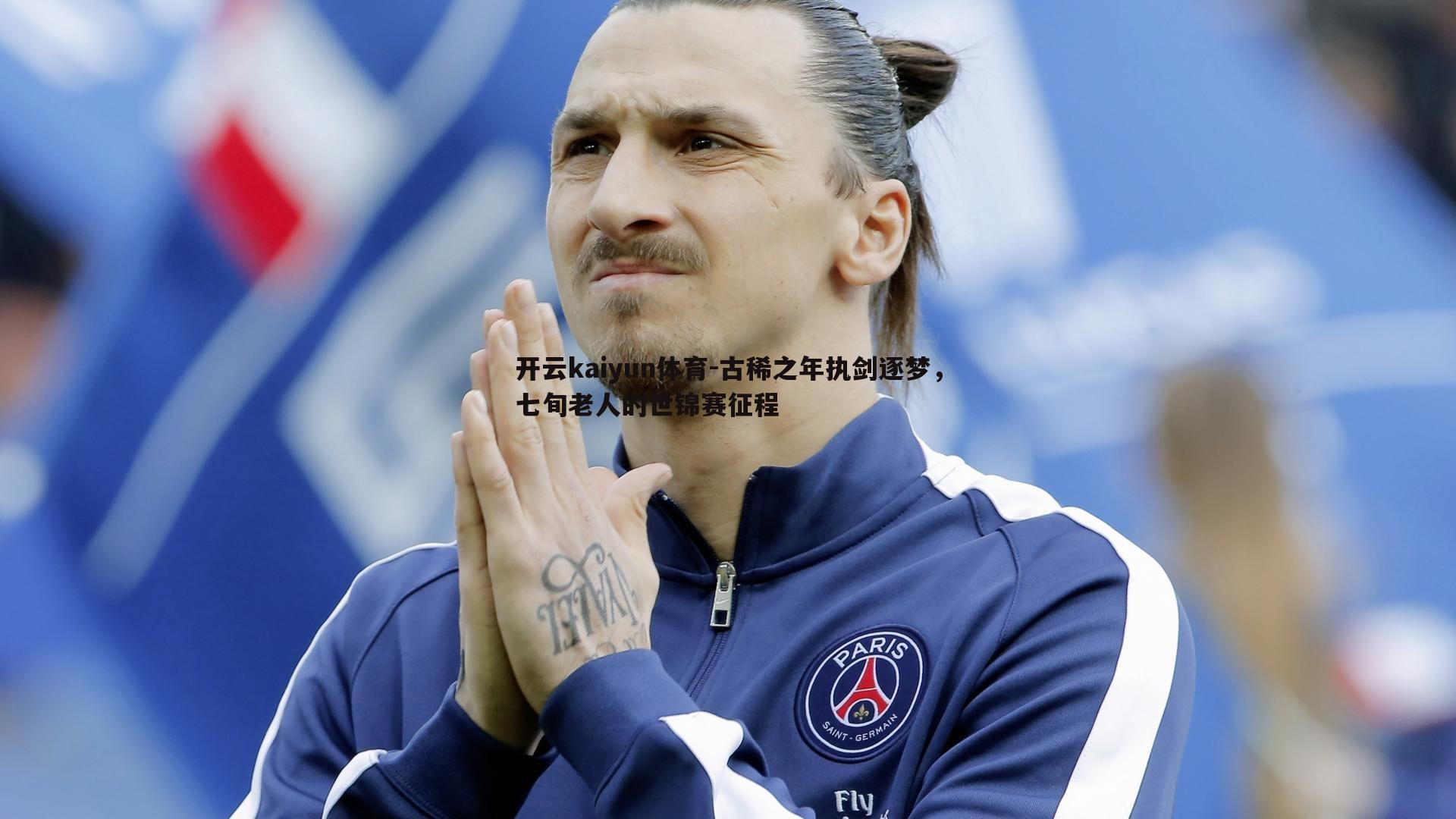 古稀之年执剑逐梦，七旬老人的世锦赛征程