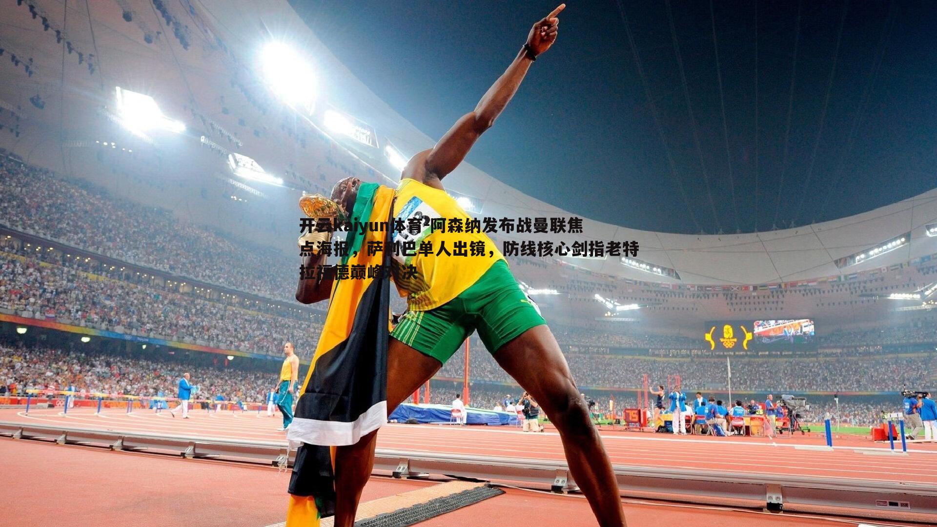 阿森纳发布战曼联焦点海报，萨利巴单人出镜，防线核心剑指老特拉福德巅峰对决