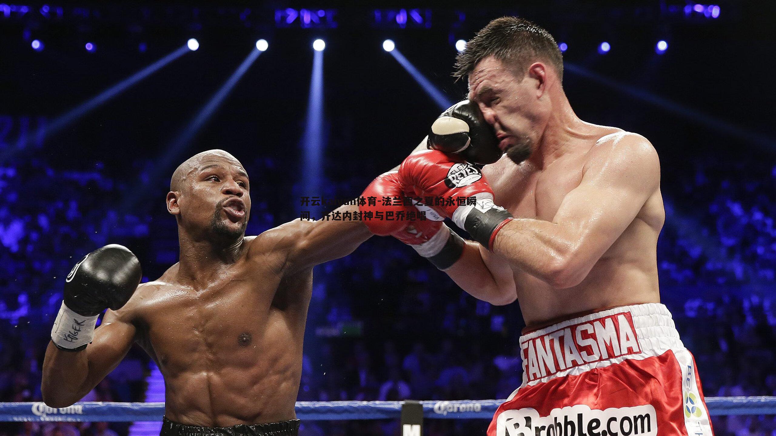 法兰西之夏的永恒瞬间，齐达内封神与巴乔绝唱