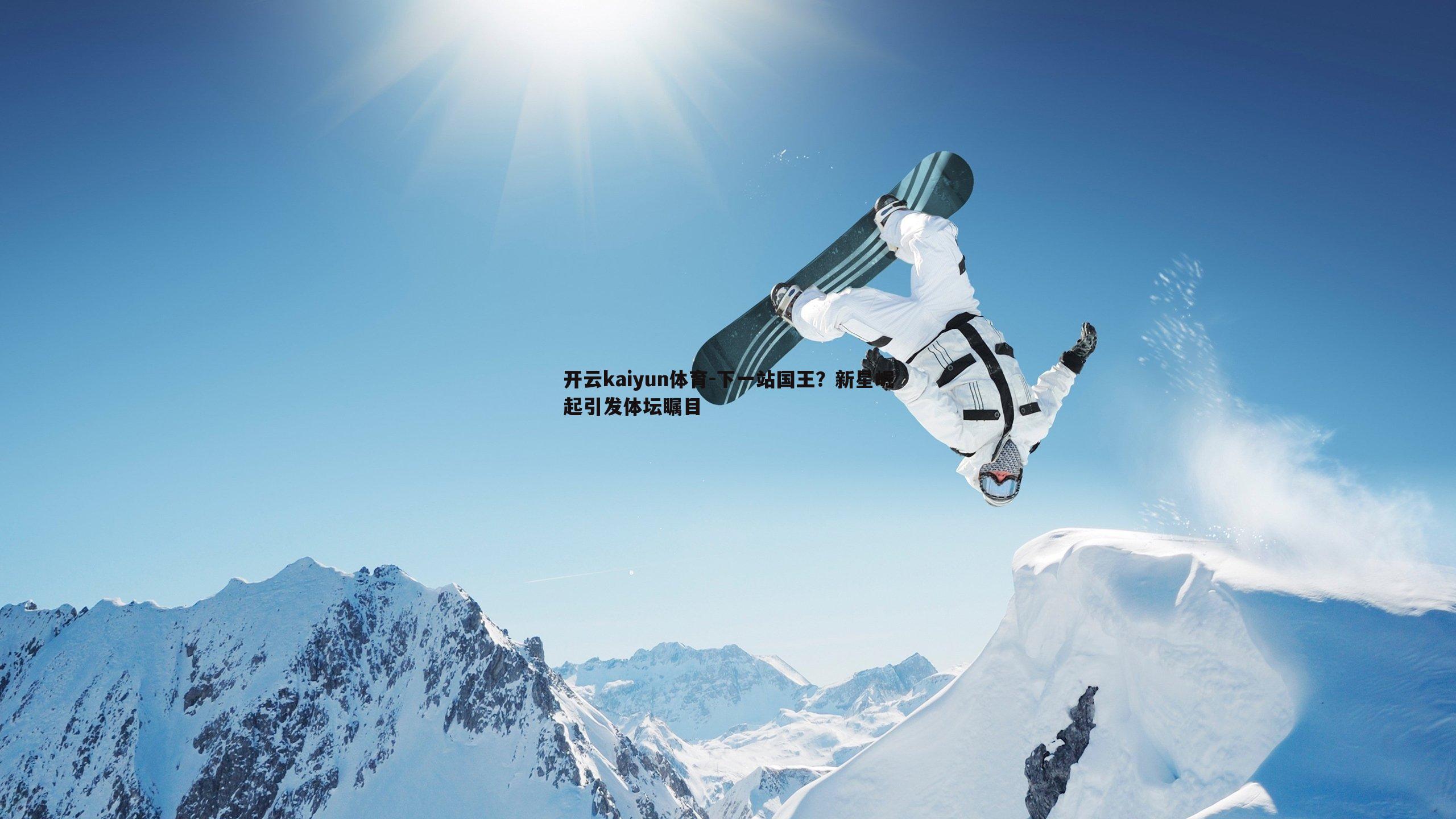 下一站国王？新星崛起引发体坛瞩目