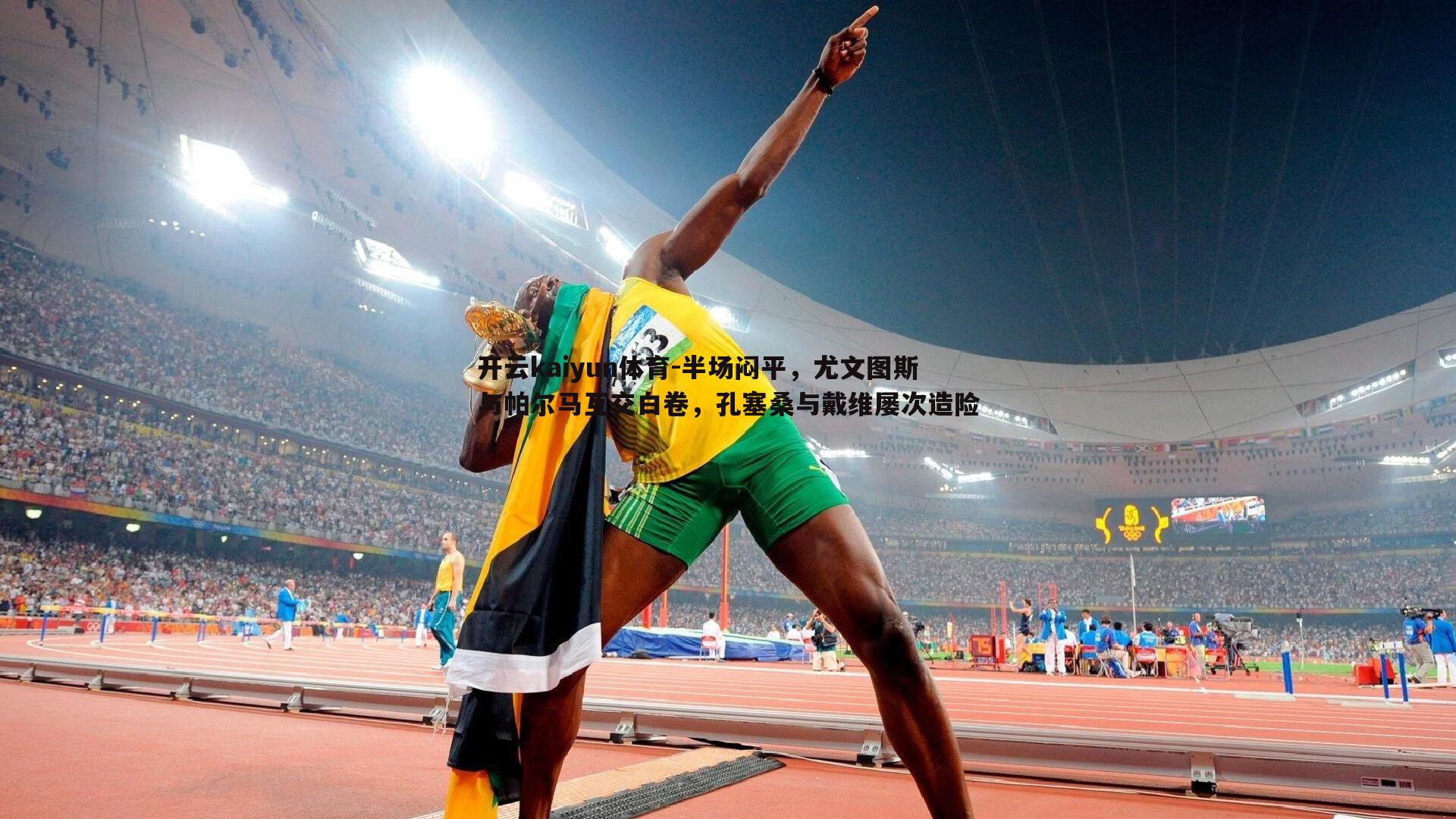 半场闷平，尤文图斯与帕尔马互交白卷，孔塞桑与戴维屡次造险